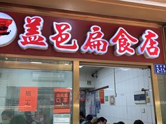 门面-盖邑扁食店