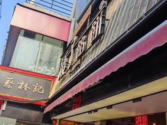 -矮子馅饼(大成路店)