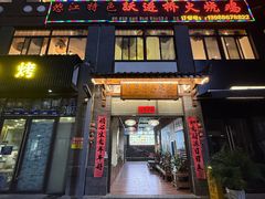 -跃进桥火烧鸡(怒江西岸店)
