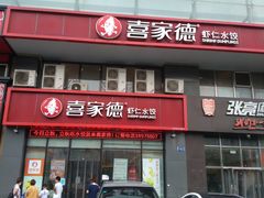 -喜家德虾仁水饺(马栏店)