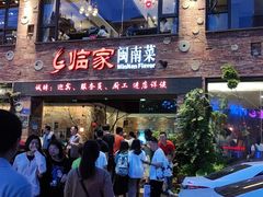 -临家闽南菜(宝洲路店)