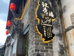 门面-环秀楼(黄山呈坎店)