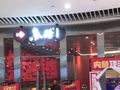 -鱼酷活鱼烤鱼(恒隆广场店)