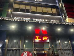 -MM·五声·音乐人与调酒师(西安路店)