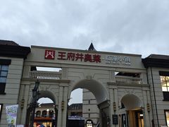 -王府井奥莱临潼小镇(临潼店)