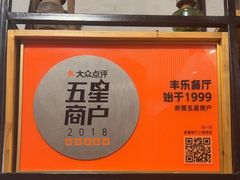 -丰乐餐厅·始于1999(千岛湖店)