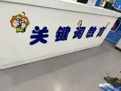 -关键词英语·青少儿·语言培训(福田区委校区)