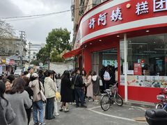 -许阿姨糕团店(南京总店)