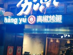 -夯鱼烤鱼·尔滨地标美食(中央商场店)