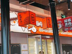 -猫抓烤肉(春熙路店)