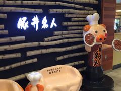 -ドライブインいとう豚丼名人(新千岁机场店)