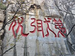 -千佛山风景名胜区