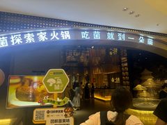 -一朵菌·野生菌探索家火锅(南亚店)
