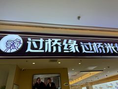 -过桥缘·过桥米线(北京望京万象汇店)
