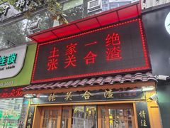 -张关合渣(航空大道店)