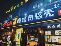 -嘎嘎鸭脑壳(驷马桥店)