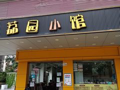门面-荔园小馆(园岭新村二期店)