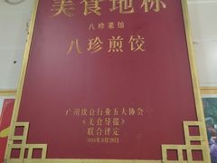 景观位-八珍·广式煎饺·广州老字号(北京路总店)