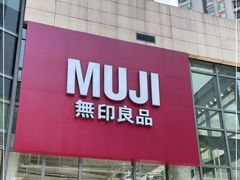 -MUJI无印良品(顺城店)