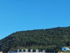 -东海半边山旅游度假区