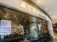 门面-满记甜品(荟聚购物中心店)