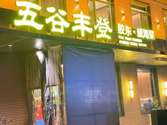 -五谷丰登农家院·地道胶东菜·海鲜烧烤(威海店)