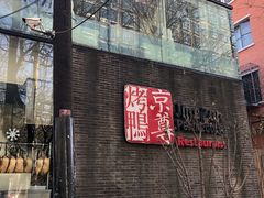 门面-京尊烤鸭店JINGZUN(春秀路店)