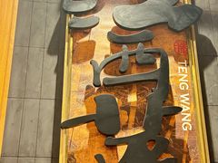 -3弄堂·滕王饭店·江西菜(铜锣湾店)