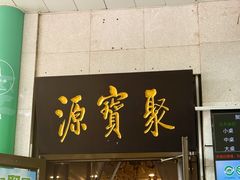 -聚宝源(牛街创始店)