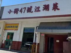 -小街47號江湖菜(四合院店)