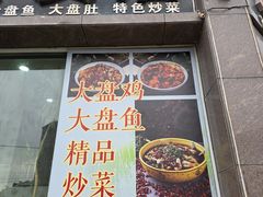 -沙湾大盘鸡(西八家户路店)