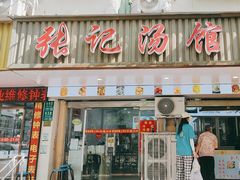 -张记汤馆(嫩江路店)