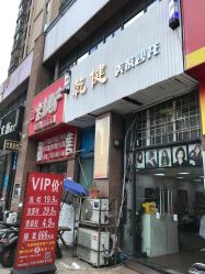 门面-乾健·烫染·接发SALON