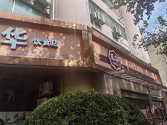-玉华饮食店(茅台路店)