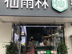 门面-仙雨林·奶茶鲜果茶(书院巷店)