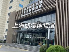 -上海动漫博物馆
