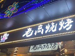 -老高烧烤(龙华星河iCO店)
