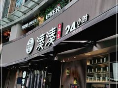 门面-湊湊火锅·茶憩(打浦桥日月光店)