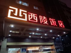 -西陵饭店