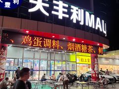 -天丰利生活MALL(和平里店)