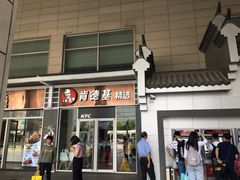 门面-肯德基(合肥站店)