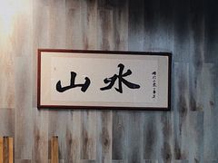-山水肠粉(盐田店)