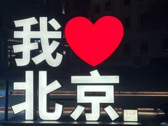 -北京前门大栅栏