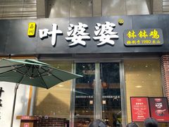 门面-嘉州叶婆婆钵钵鸡(建设路店)