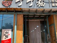 -丁丁猫重庆小面(徐州路店)