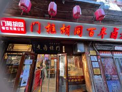 -门框胡同百年卤煮(前门店)