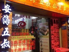 门面-安海五叔公土笋冻(西街店)