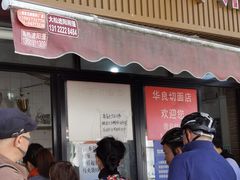 门面-华良切面店(航建大楼店)