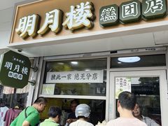 -明月楼·糕团店(三元坊店)