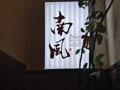 -南风(淮海街店)